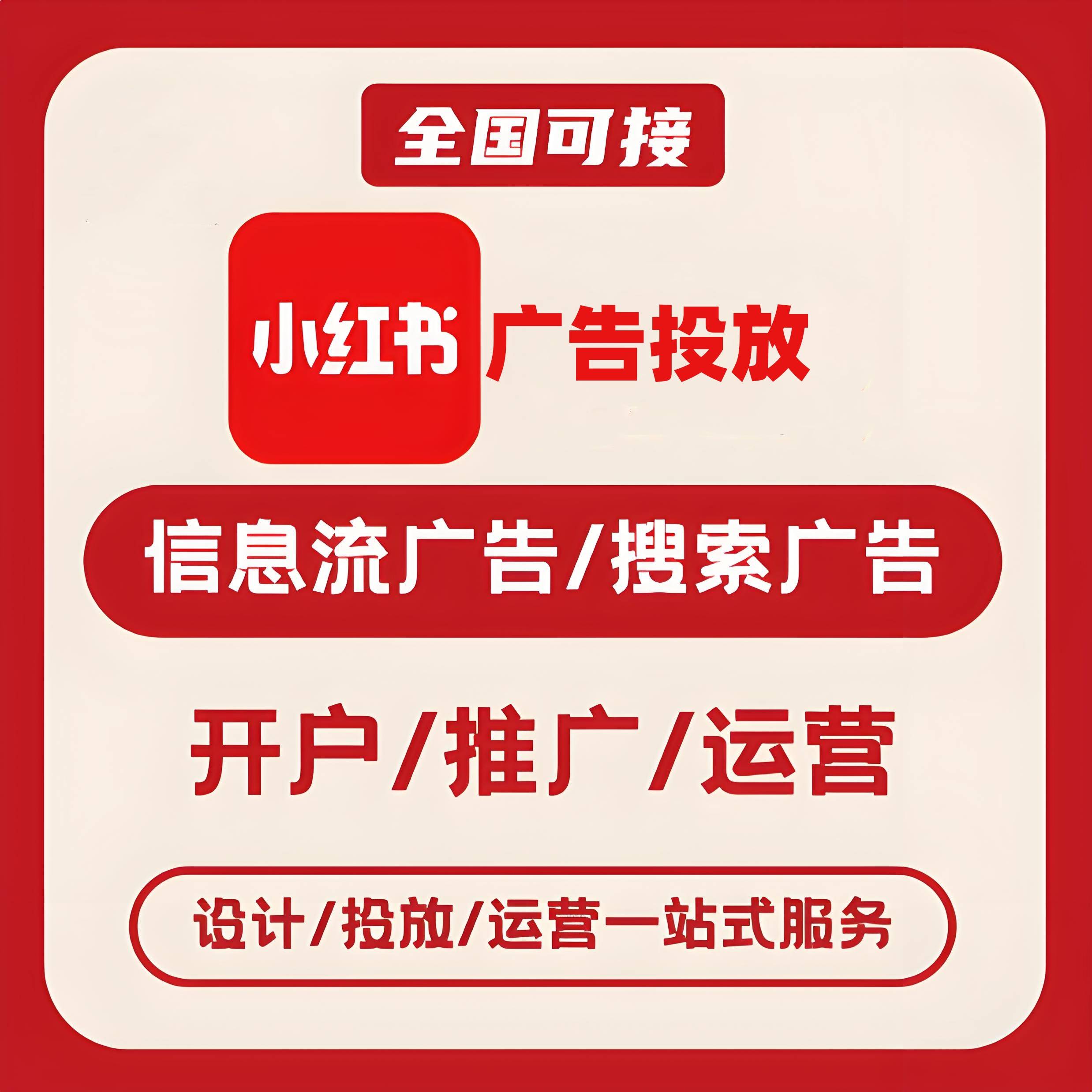 永川区小红书广告